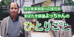 加々美果樹園ブログ「ひとりごと」