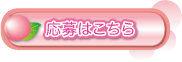 応募はこちら