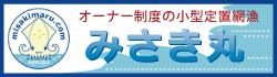 みさき丸
